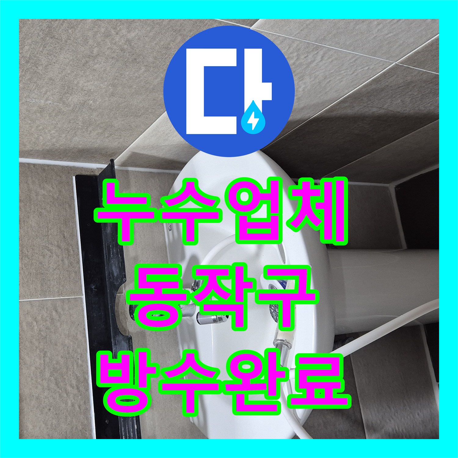 누수업체 서울 동작구 욕실 배수구 유가 방수층 파손 부위 정밀 보수 후기