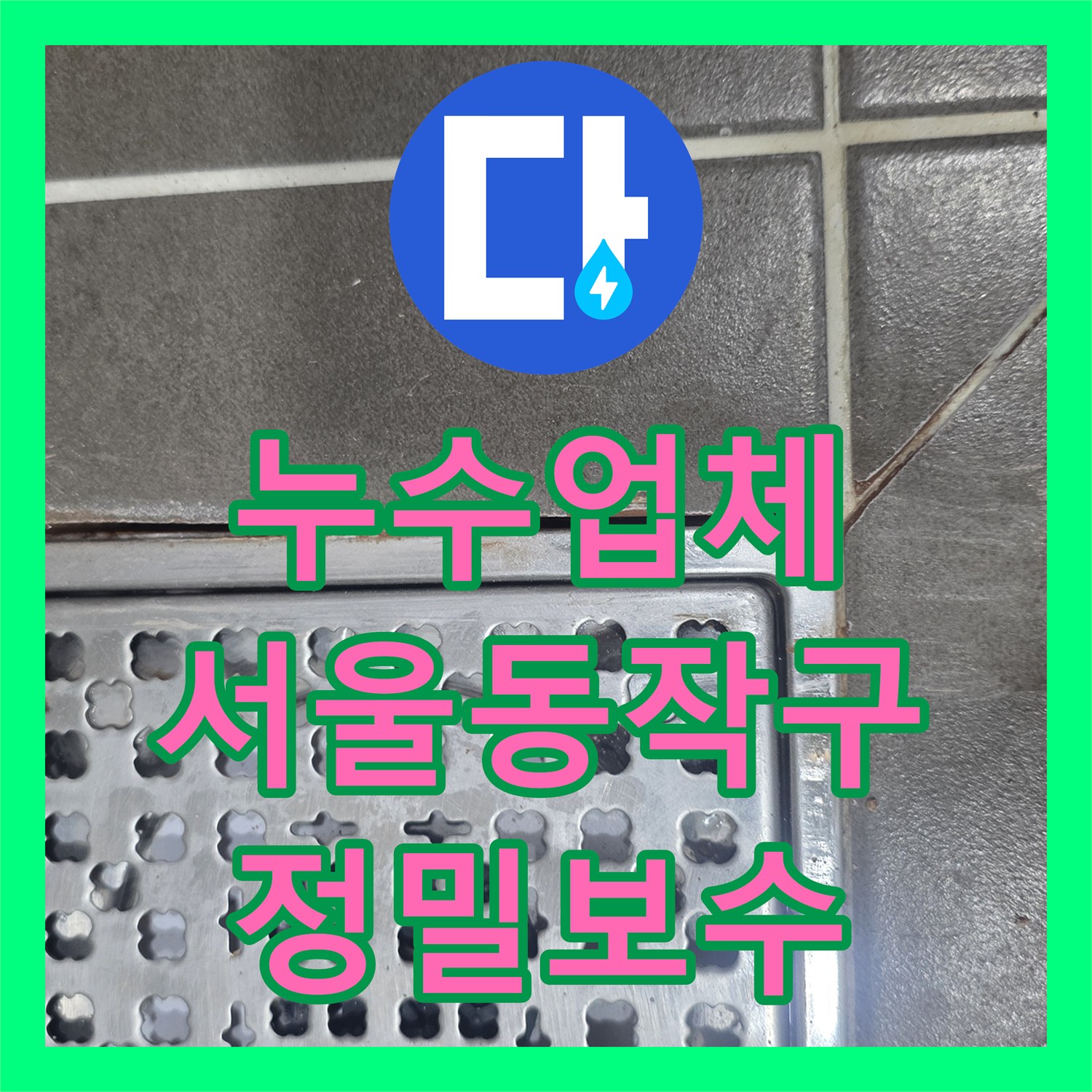 누수업체 서울 동작구 욕실 배수구 유가 주변 방수 보강 및 교체 공사