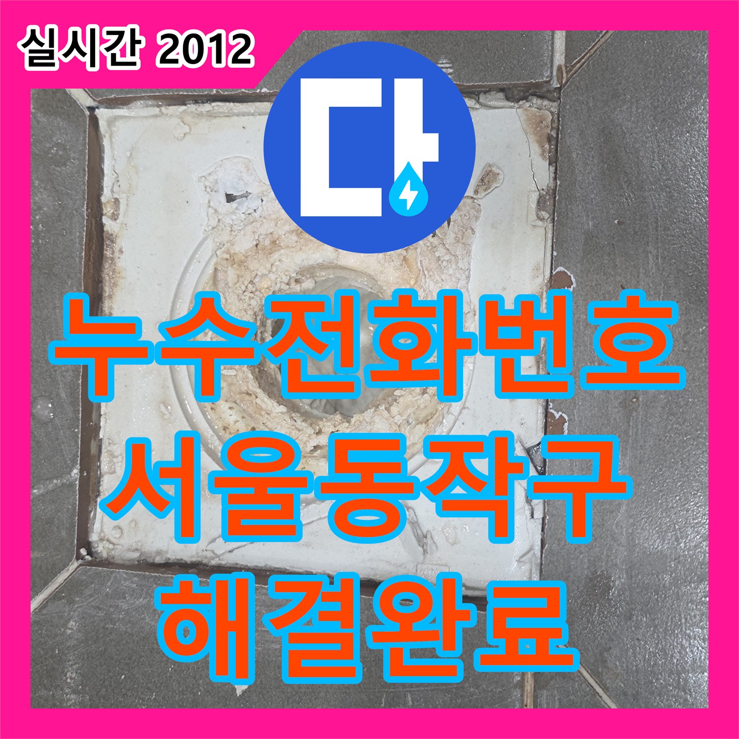 누수전화번호 화장실 배수구 유가 주변 방수 처리로 누수를 해결한 서울 동작구 현장