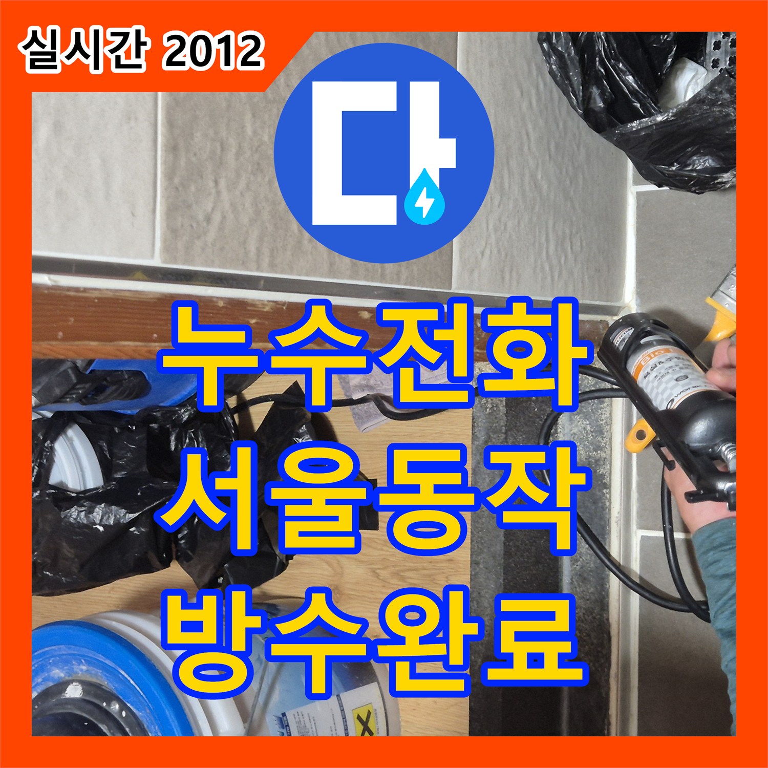 누수전화번호 화장실 유가 주변 방수층 파손 부위를 정밀하게 보수한 사례 서울 동작구 상도동
