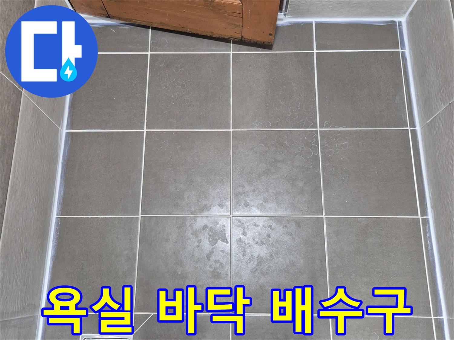 동작구 욕실-배수구 주변 타일 상태 관찰