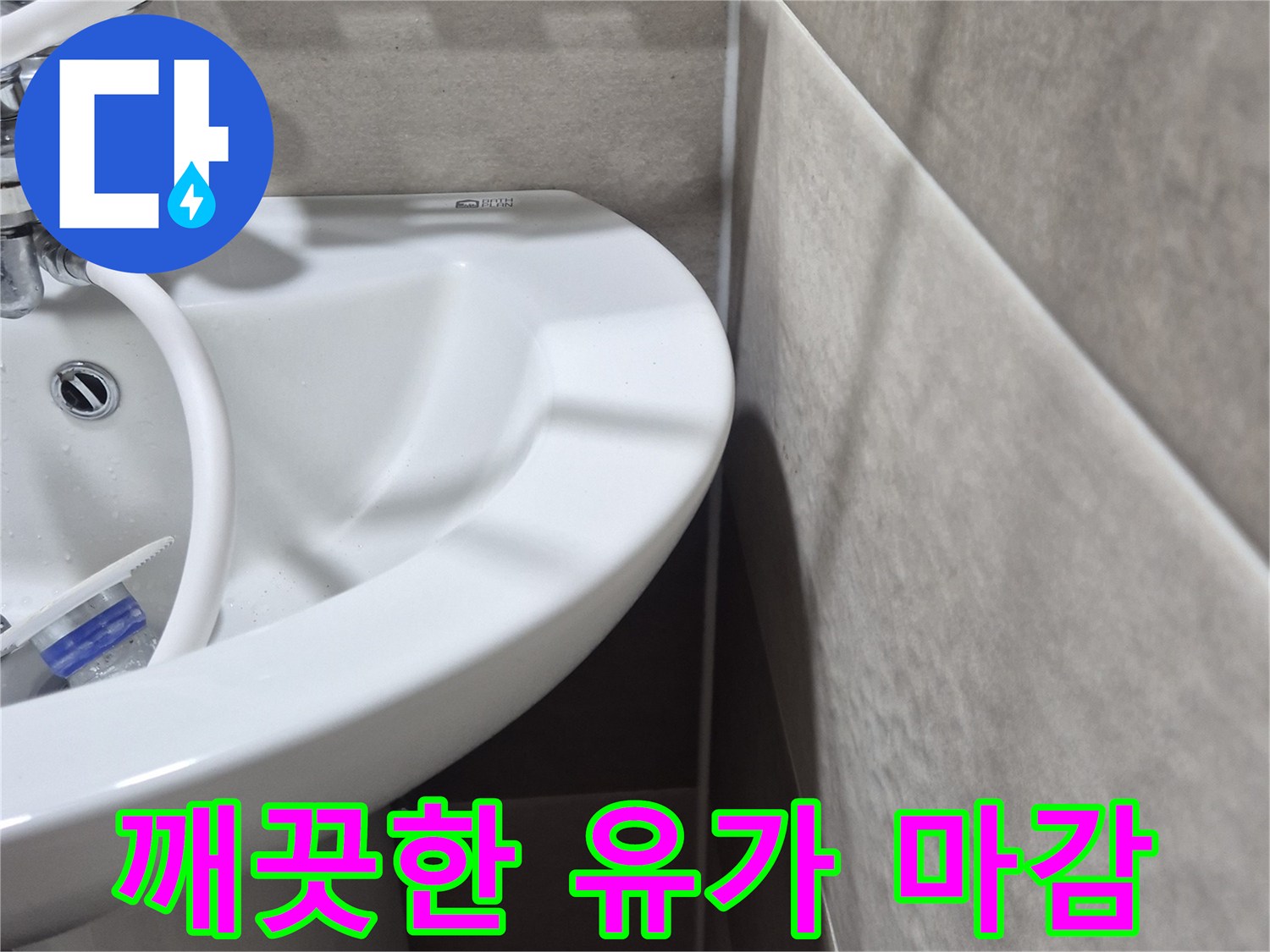 물샘-방지를-위해-정밀하게-마감된-유가-부위