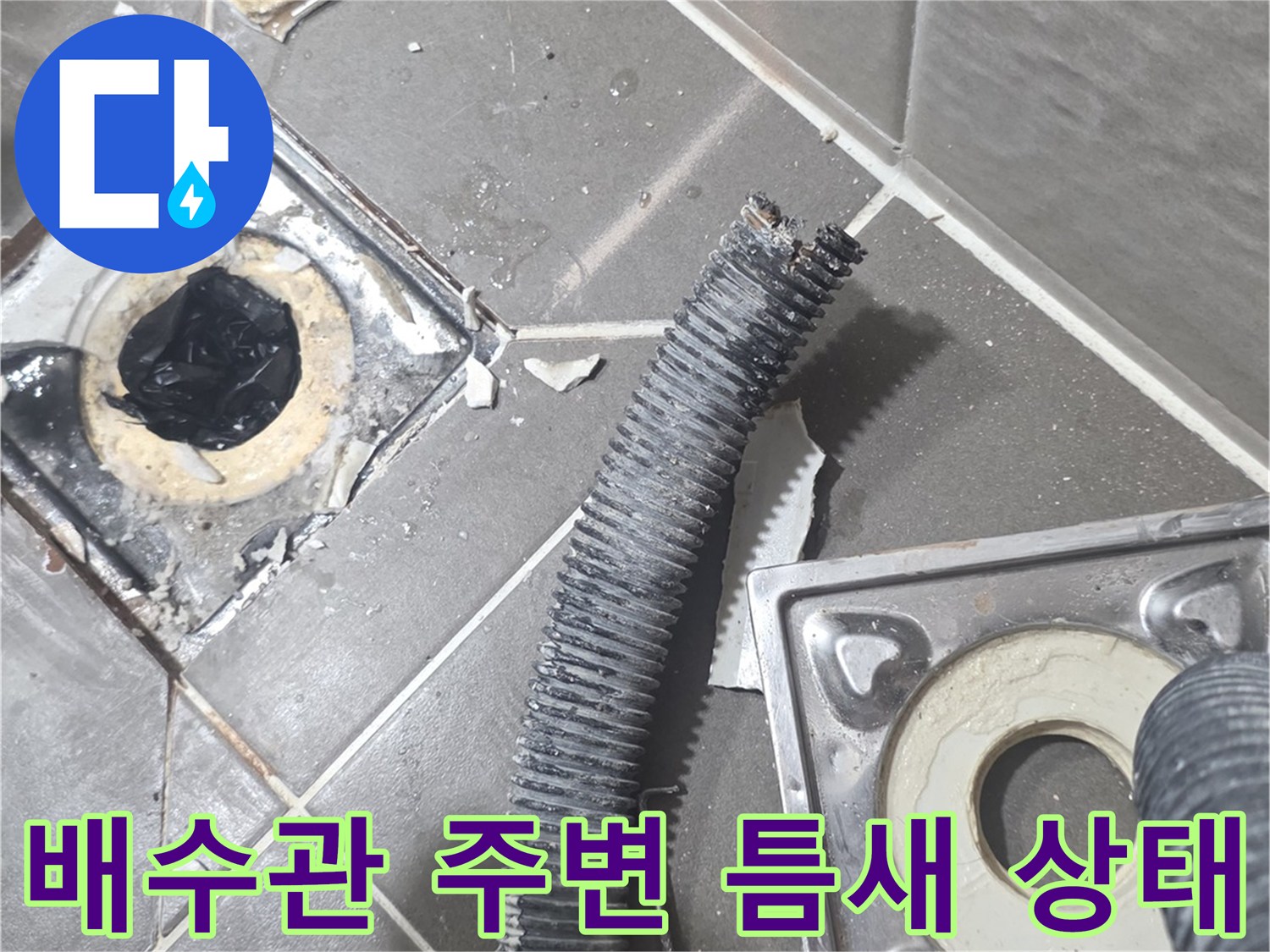 배수관-주변의-노후된-방수재-및-오염물질