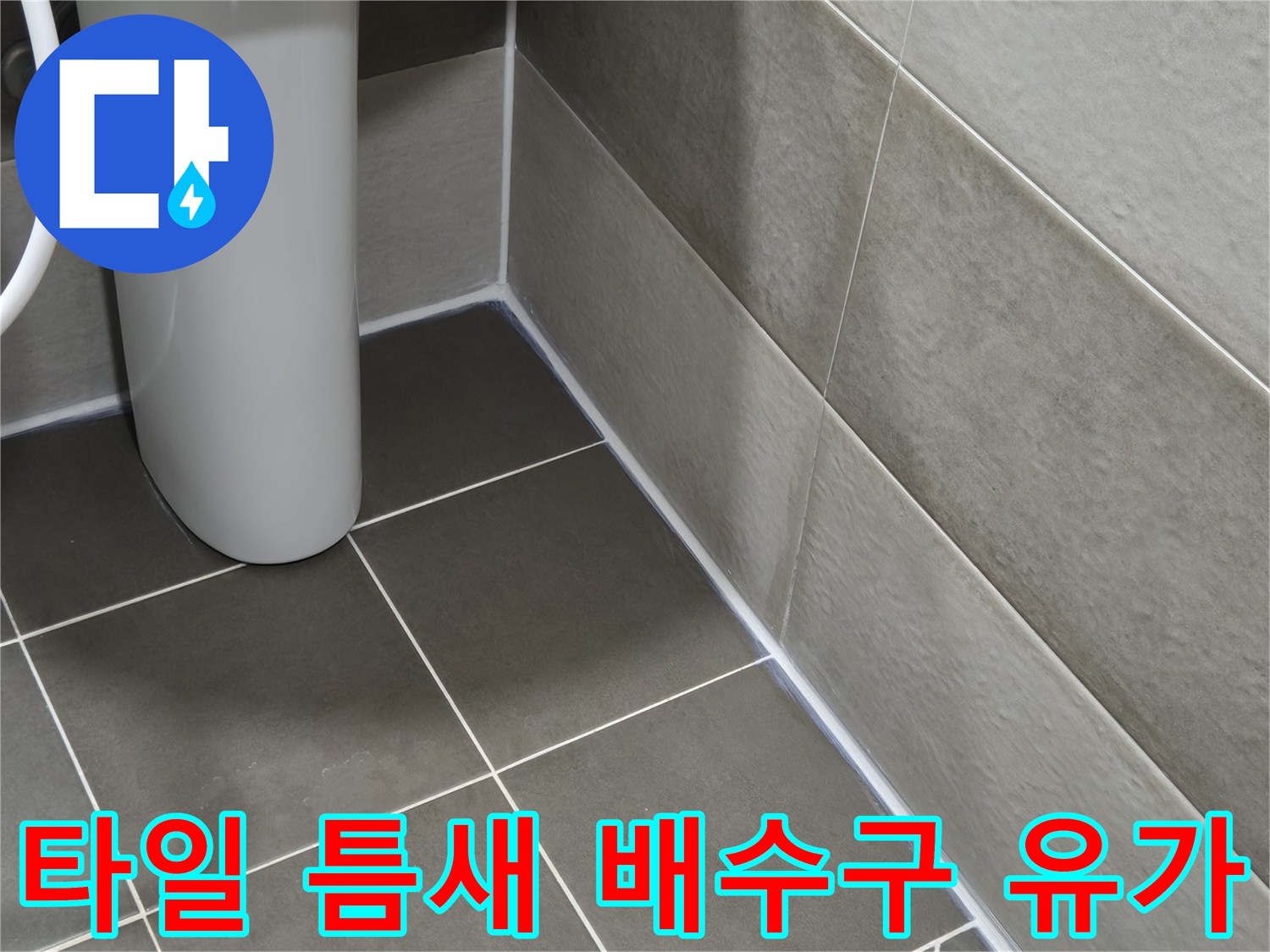 배수구-유가-주변-타일-줄눈-상태