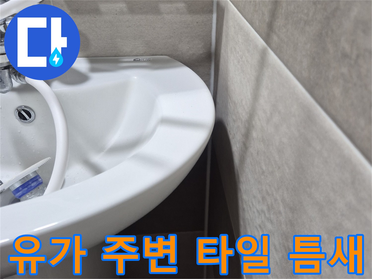 배수구-유가-주변-타일-틈새-상태-확인