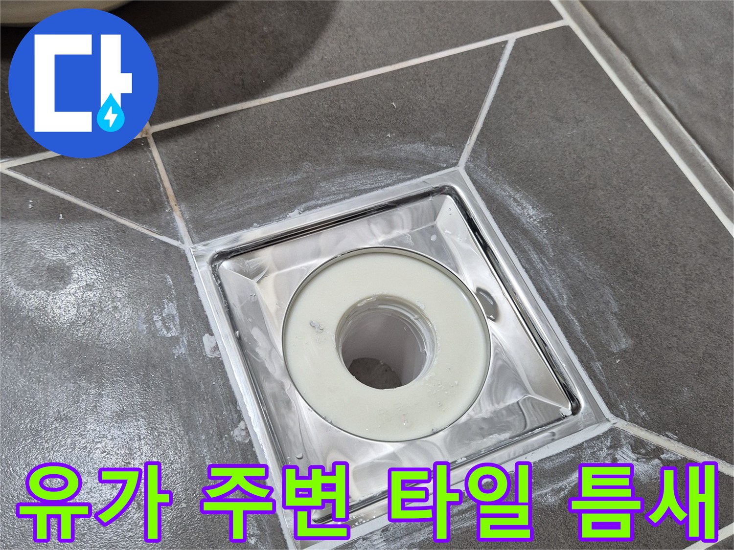 배수구 유가-타일 접합부의 방수층 노후 및 균열 상태