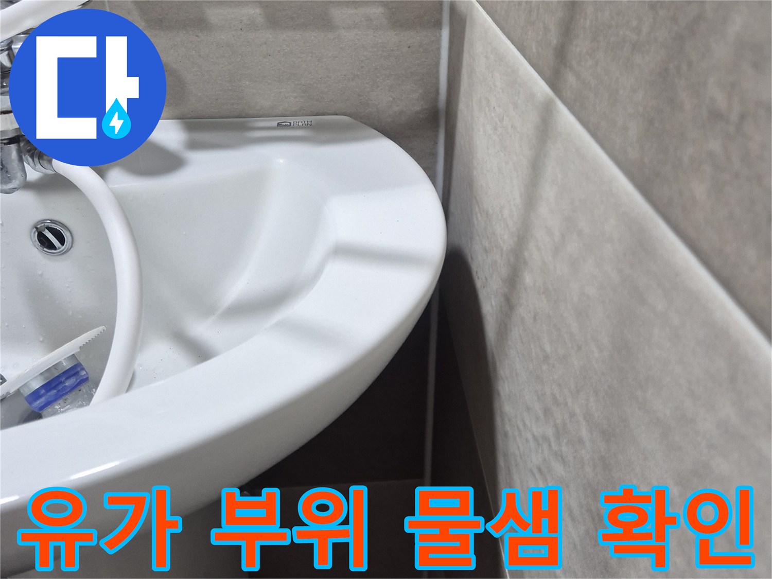 배수구 유가와 타일 접합부의 누수 여부 점검