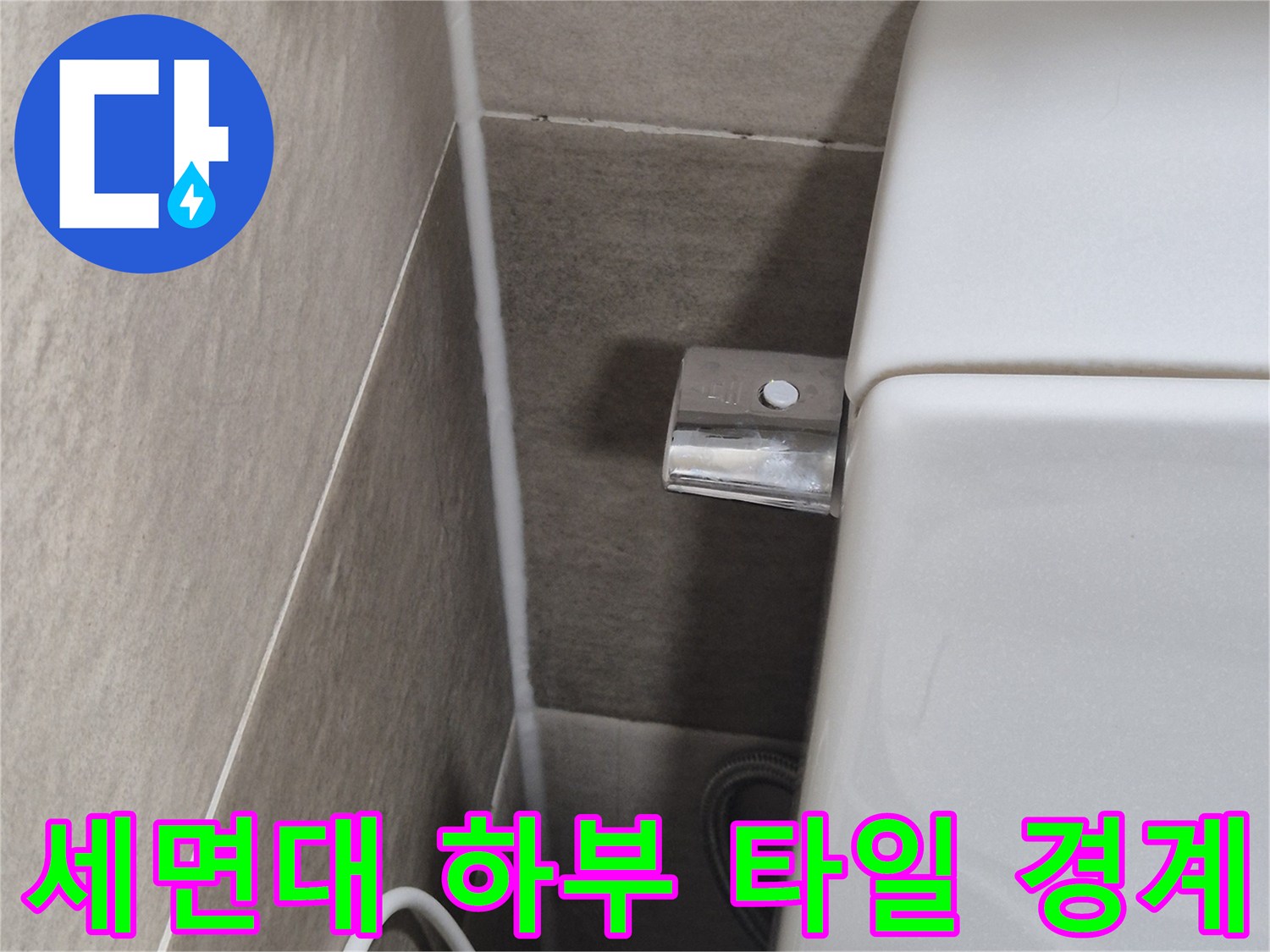 세면대-밑부분-타일과-배관-지지대-확인