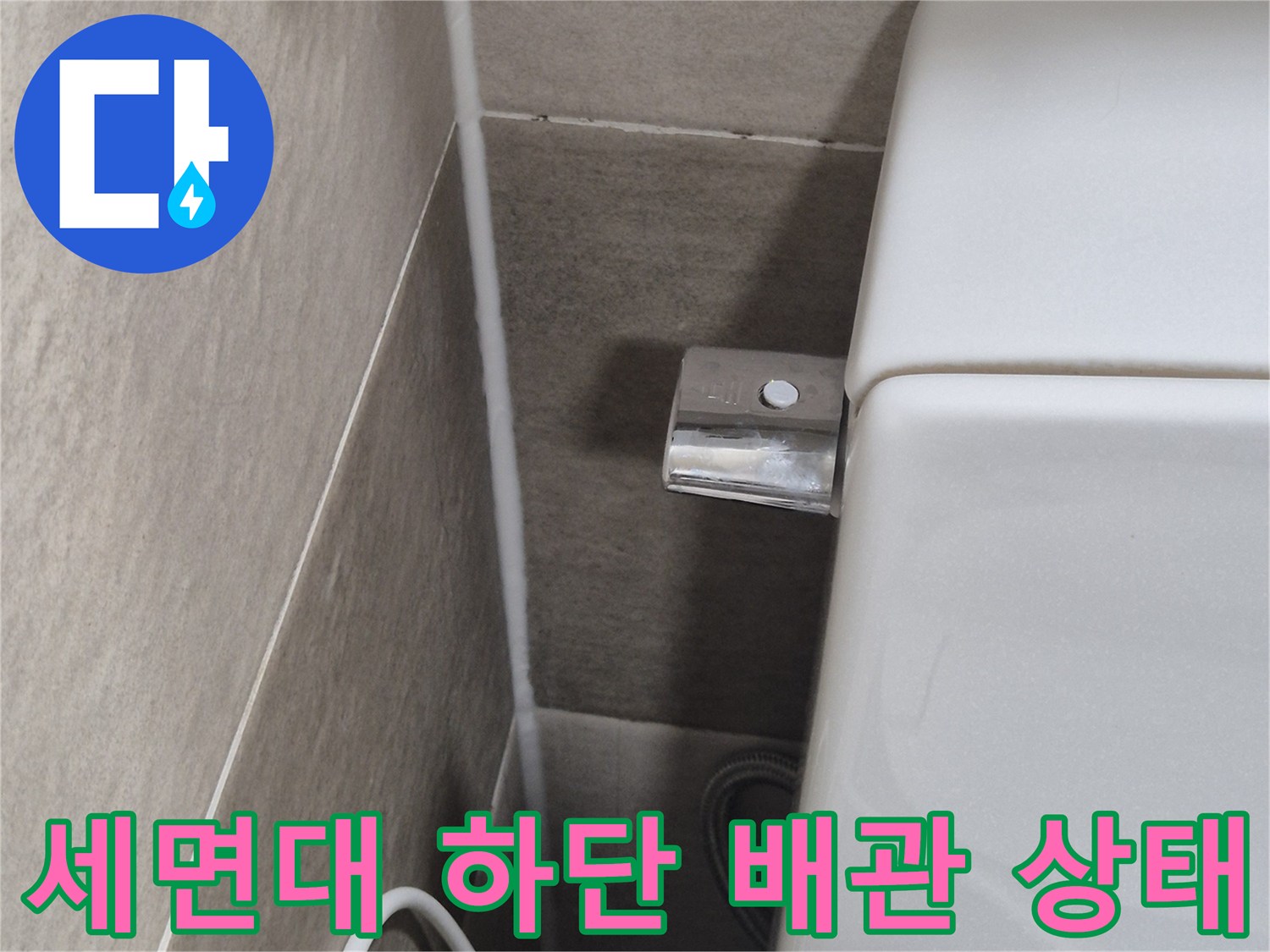 세면대-하단-배관과-타일-접합부-상태