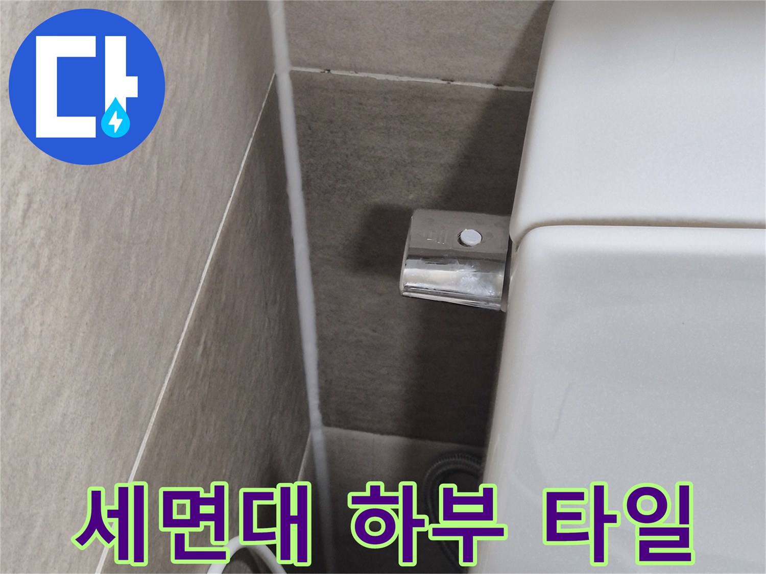 세면대-하단-벽면과-바닥-타일-경계-점검
