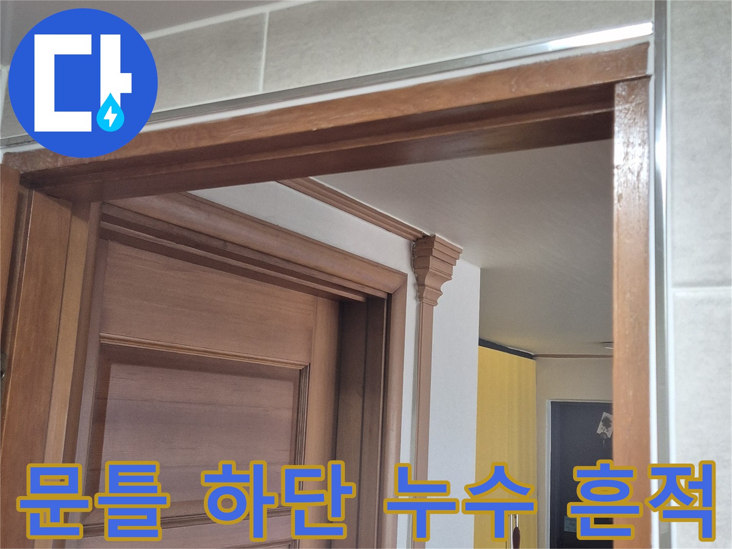 습기가-유입된-욕실-문틀-하부-모습
