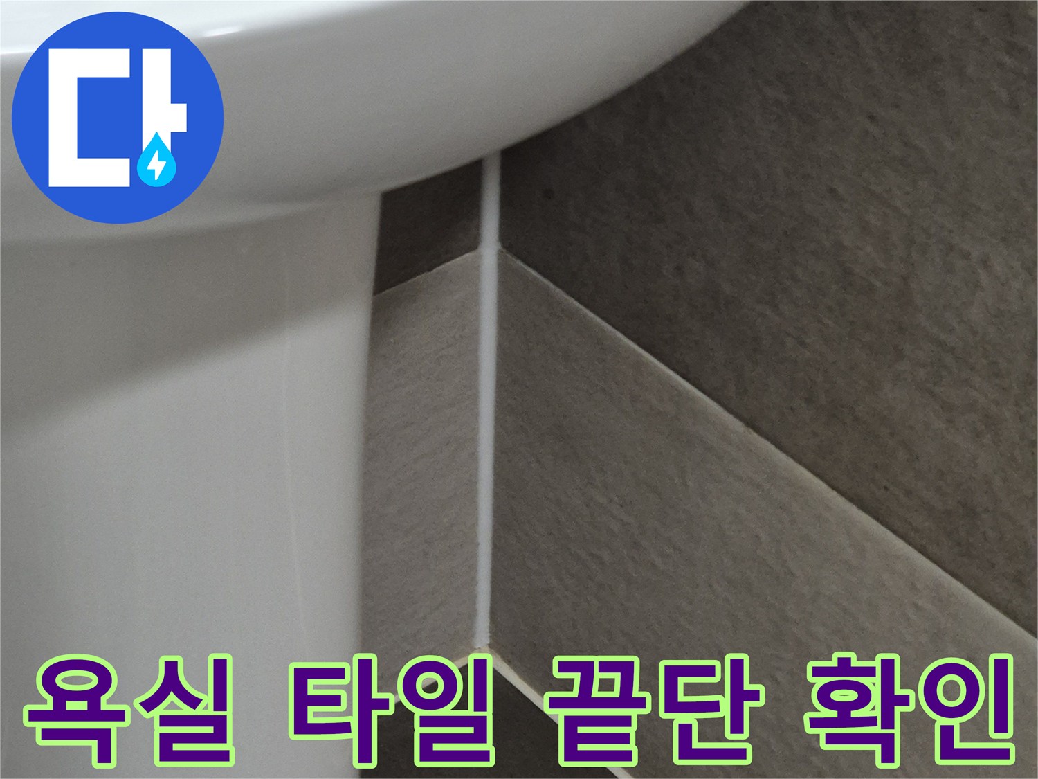 욕실-벽면-타일-및-배수구-경계-부분