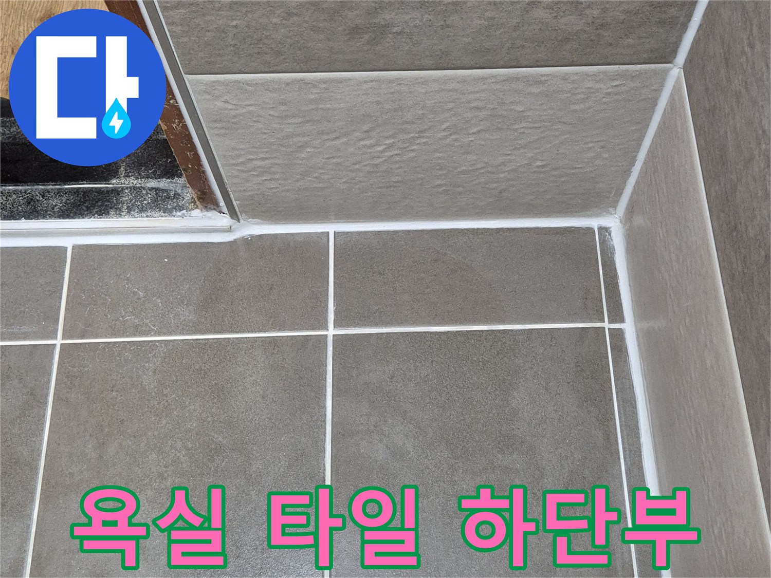 욕실 벽면-타일 사이 줄눈 및 마감 부위 상세