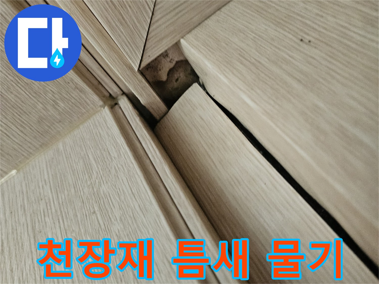 천장 마감 경계-습기가 스며든 부위 확인