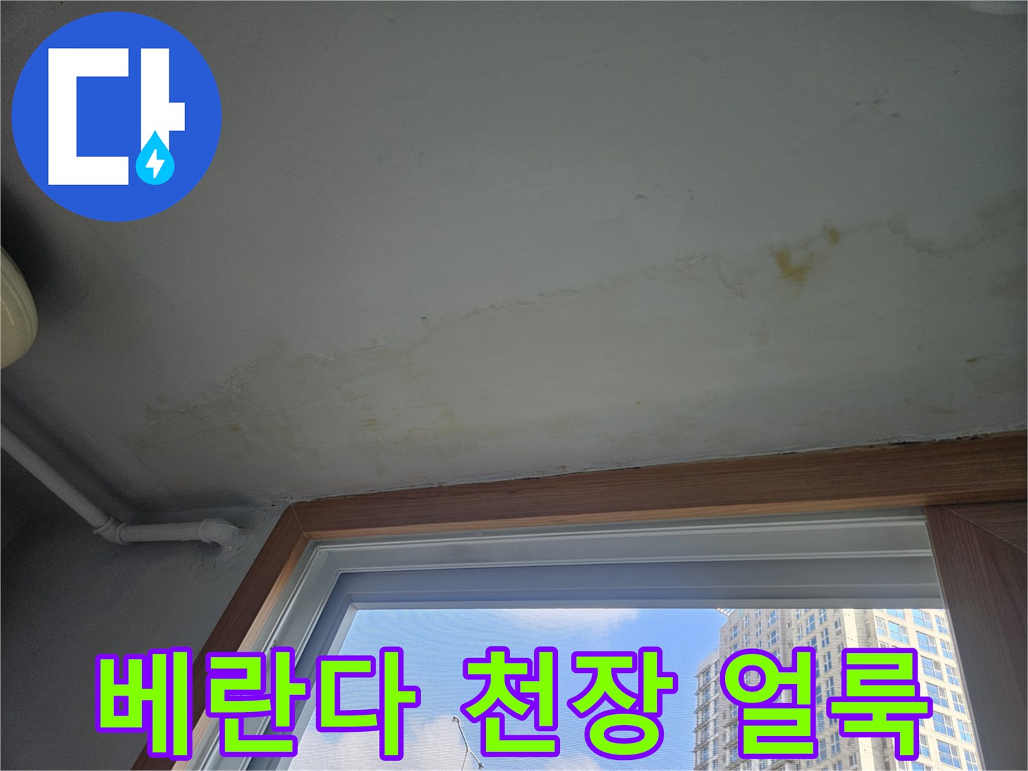 성북구 아파트-베란다 천장 벽면의 습기로 인한 변색 및 얼룩 상태
