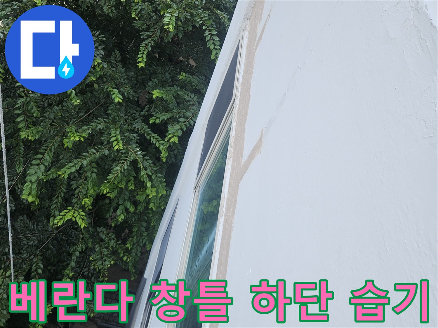 성북구 현장-창문 아래쪽 벽면의 수분 침투 흔적 사진