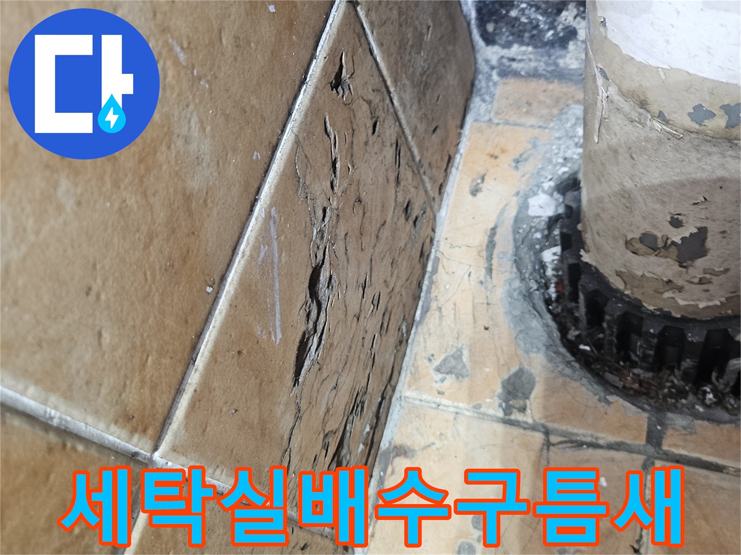 세탁기-배수관-주변-타일-균열-및-물기-상태