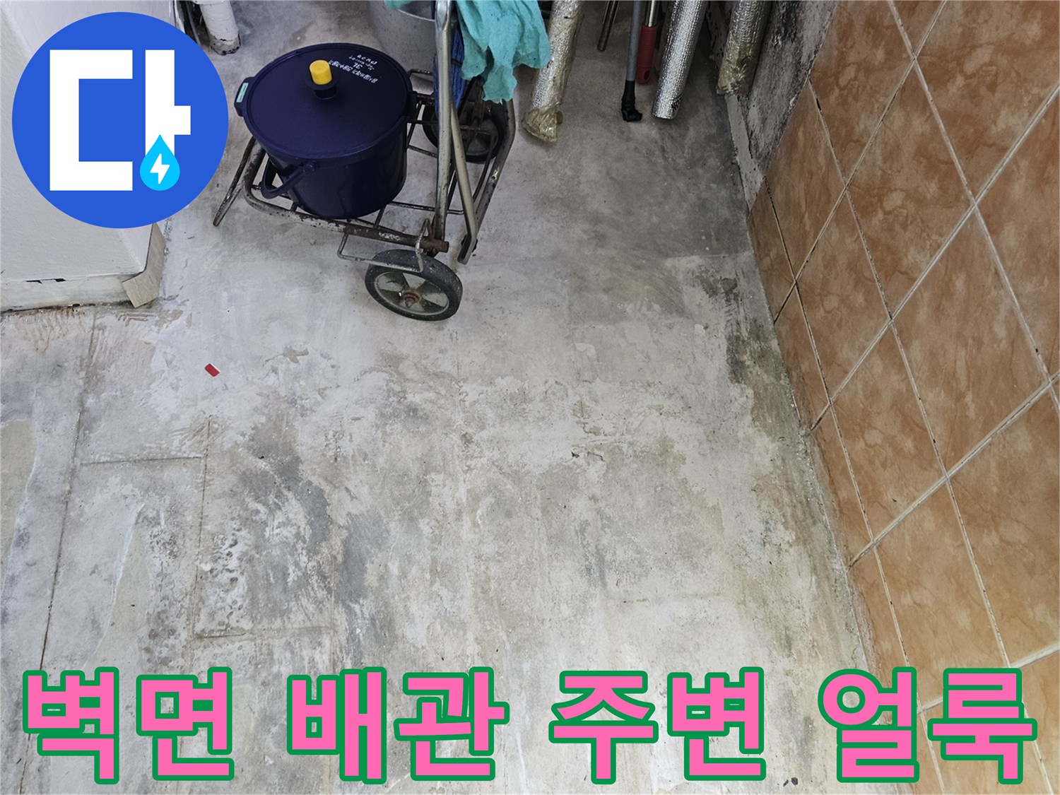세탁실-배관-근처-벽면-얼룩-및-습기-상태-사진