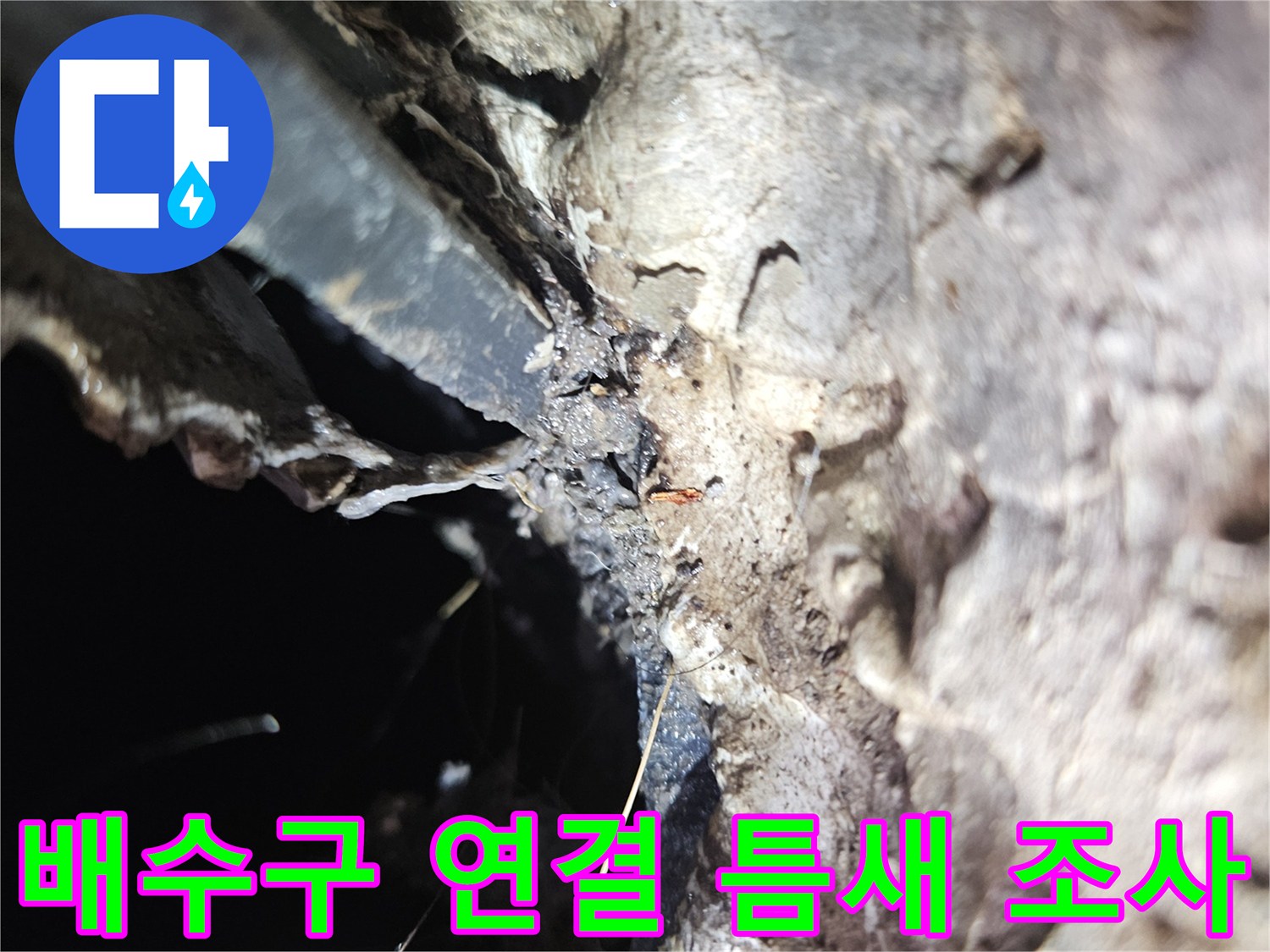 세탁실-배수관-주변의-물샘-유발-틈새-근접-이미지