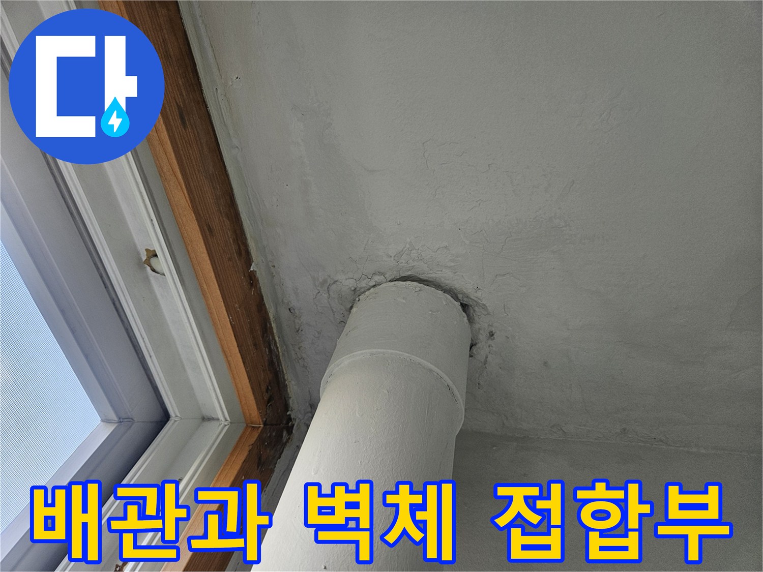 세탁실-천장-배관-벽면-접합-부위-누수-흔적