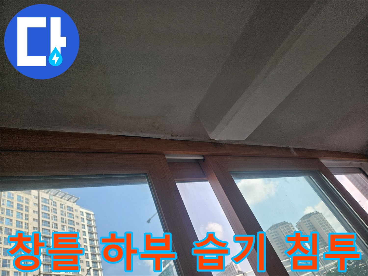 아파트-창틀-프레임-하단-습윤-상태-사진
