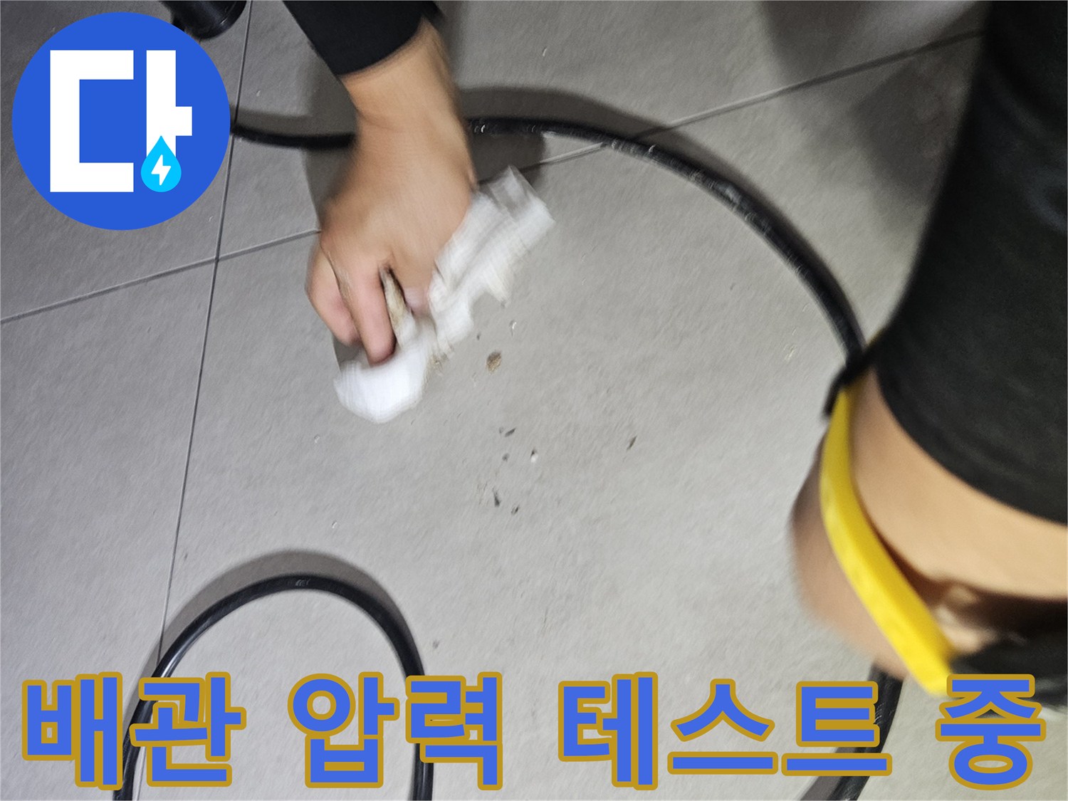 검은색 호스를 이용한-배관 내부 공기압 측정 과정