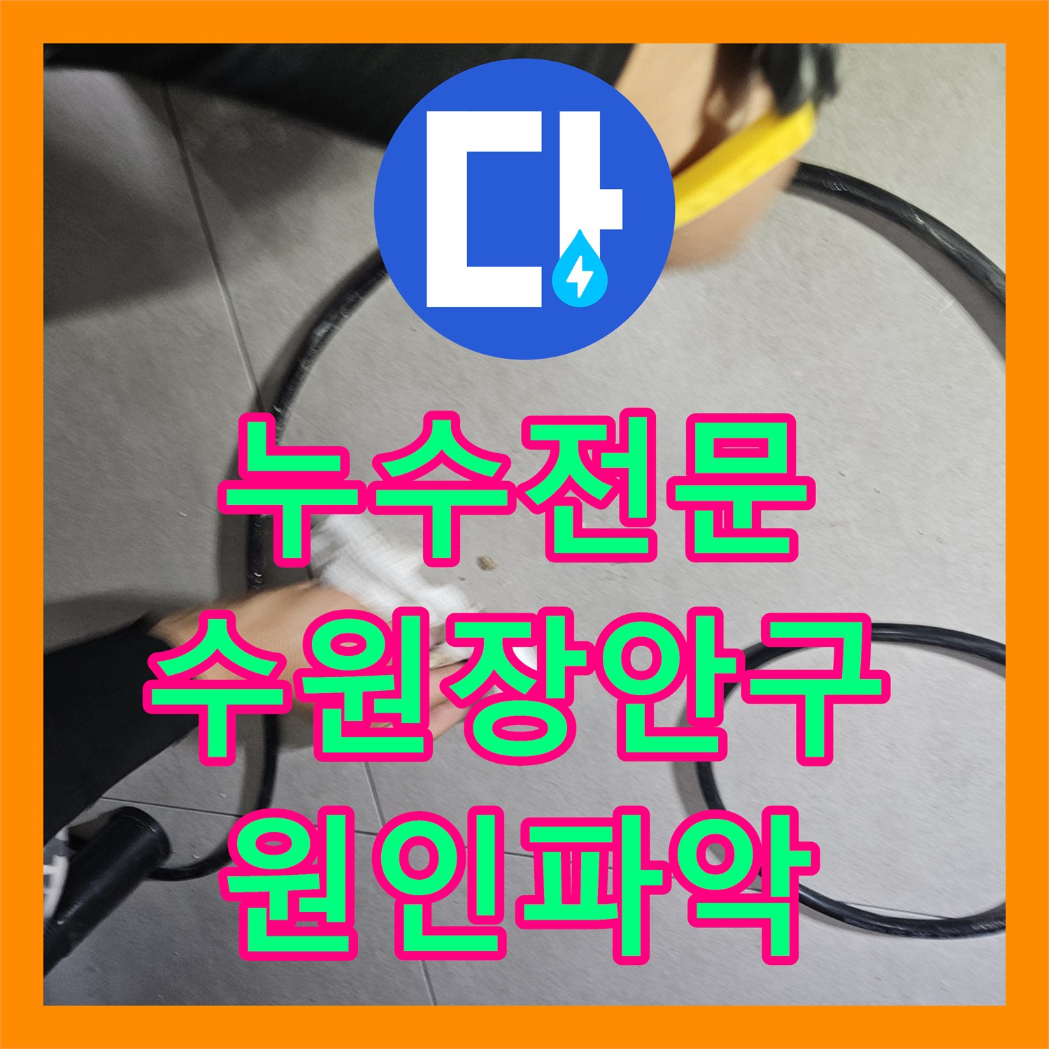 누수전문 필로티 구조 천장 누수 지점을 찾기 위해 3층 세대 정밀 진단을 진행한 수원시 장안구 영화동