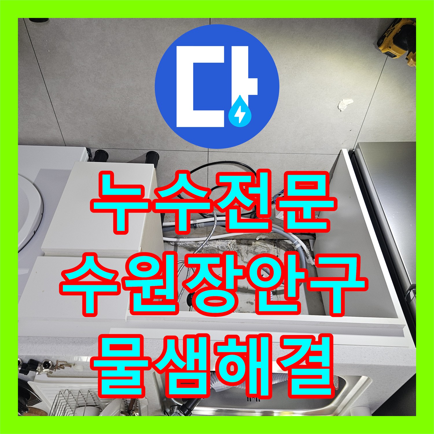 누수전문 필로티 구조 천장 누수로 인한 3층 세대 매립 배관 보수 작업 수원시 장안구 영화동
