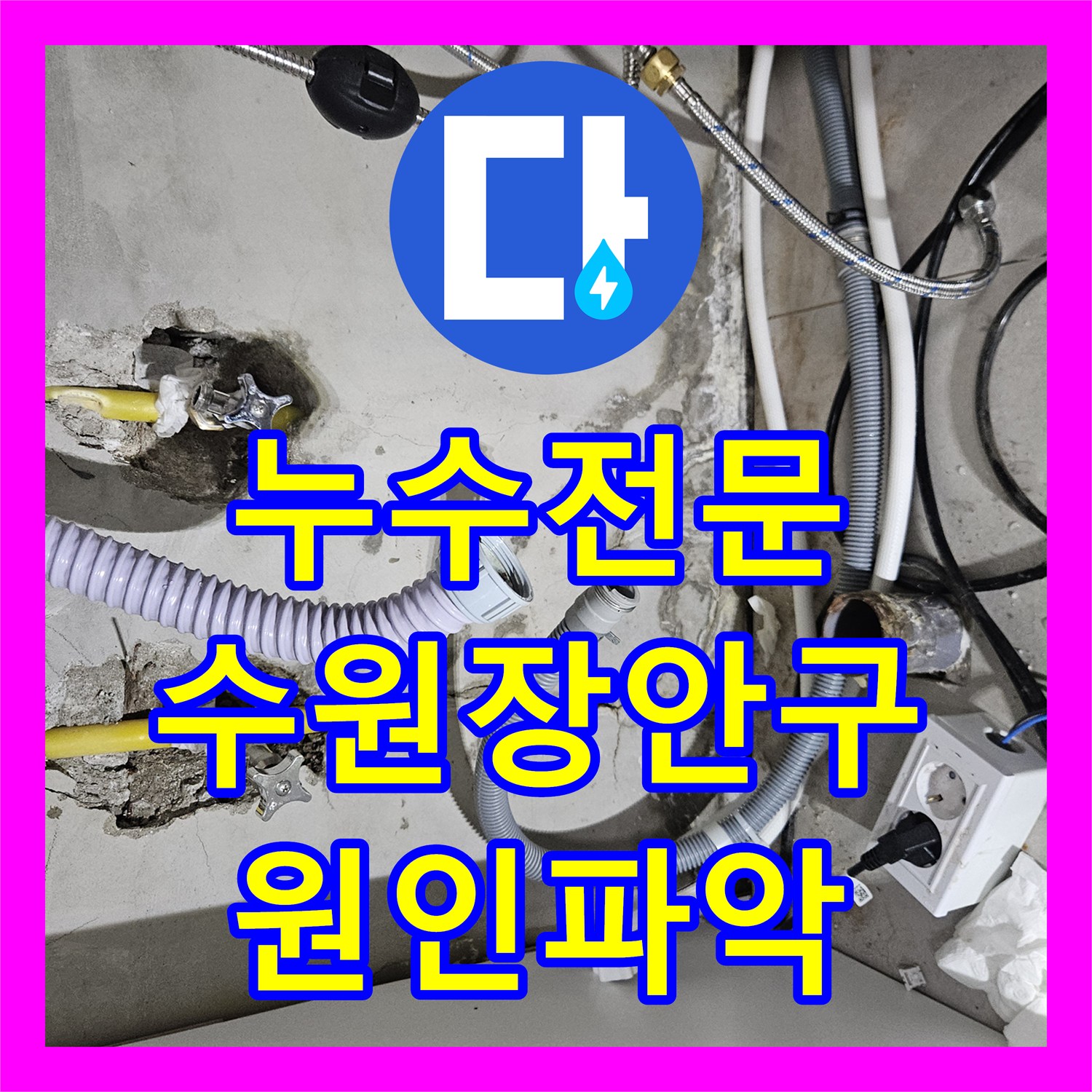 누수전문 필로티 천장 누수가 발생한 3층 세대의 매립 배관을 정밀 진단한 수원시 장안구 영화동 사례