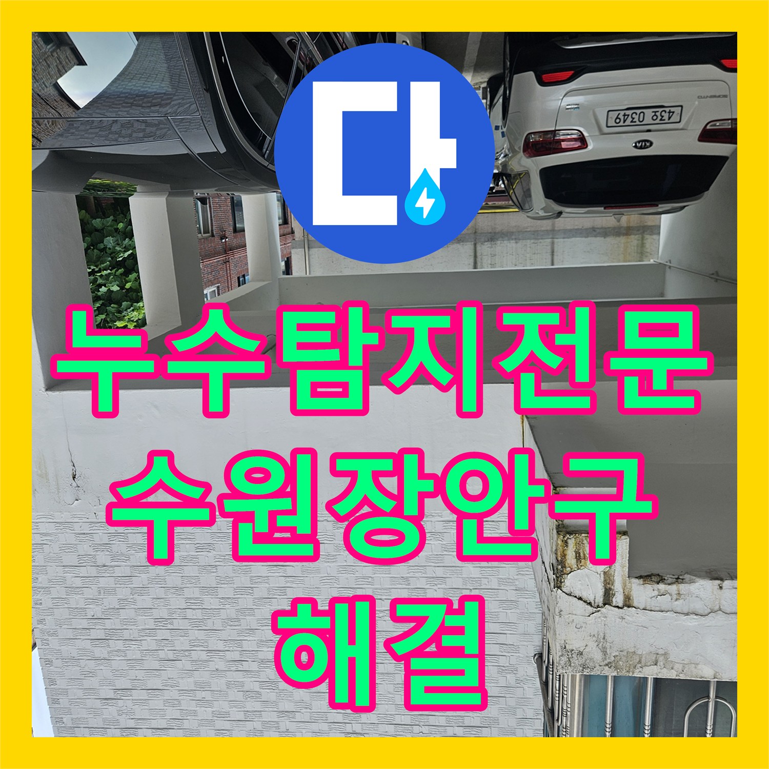 누수탐지전문 필로티 천장 누수를 잡기 위해 3층 세대 온수관을 정밀 탐지한 수원시 장안구 영화동