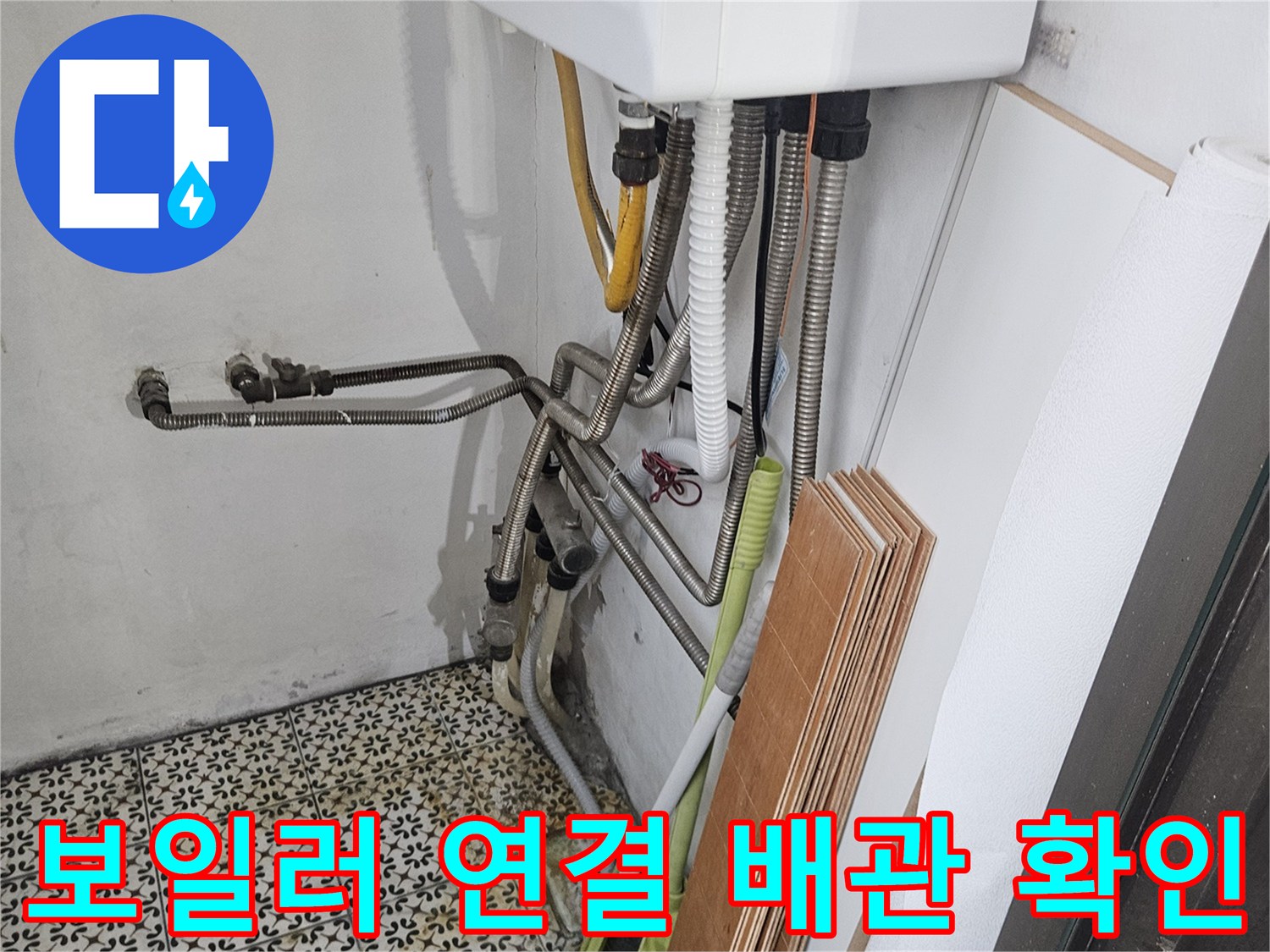 보일러-연결-부위-및-급수-배관-노출