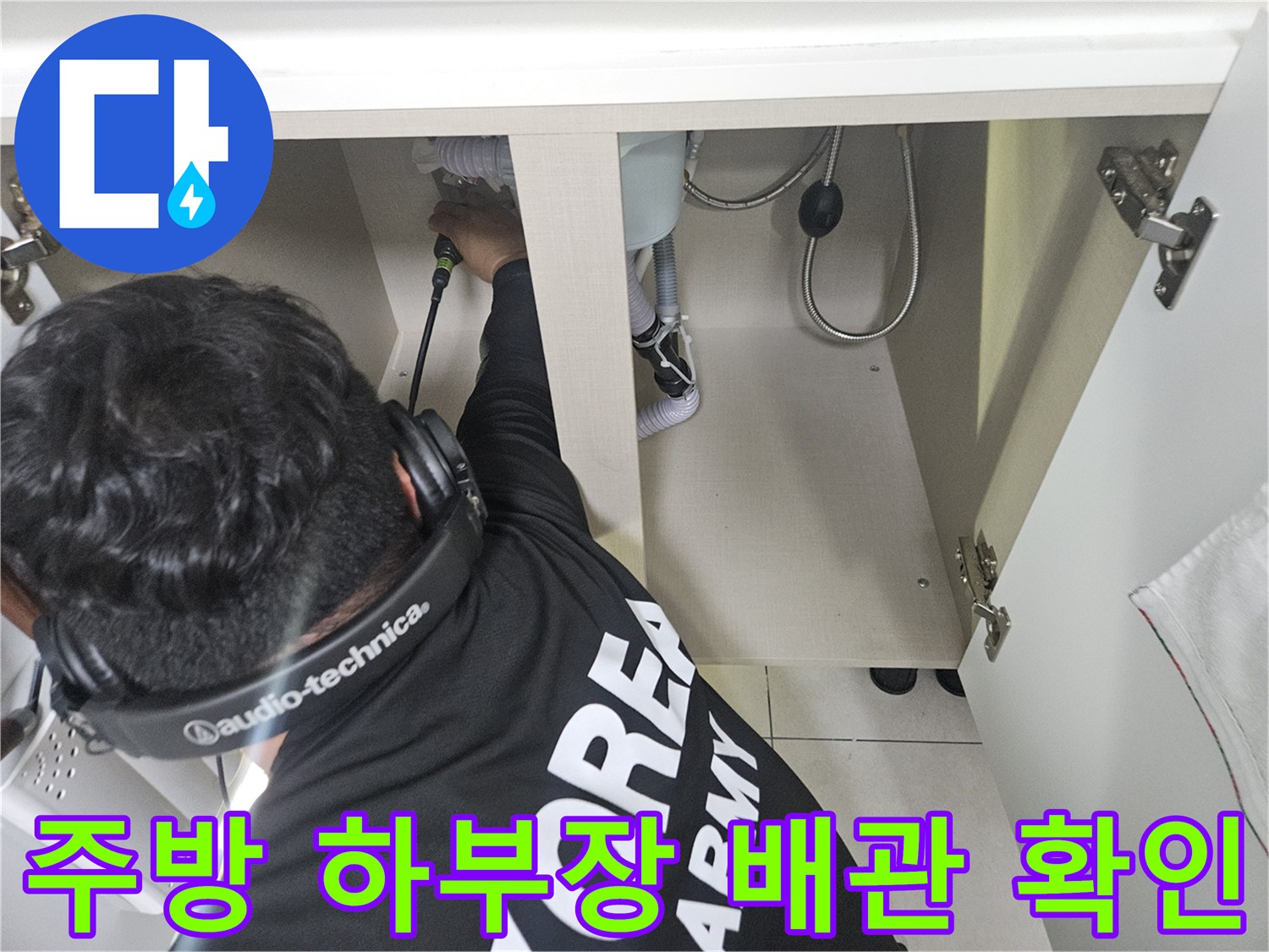 싱크대-하단-배관-연결부를-조사하는-작업자