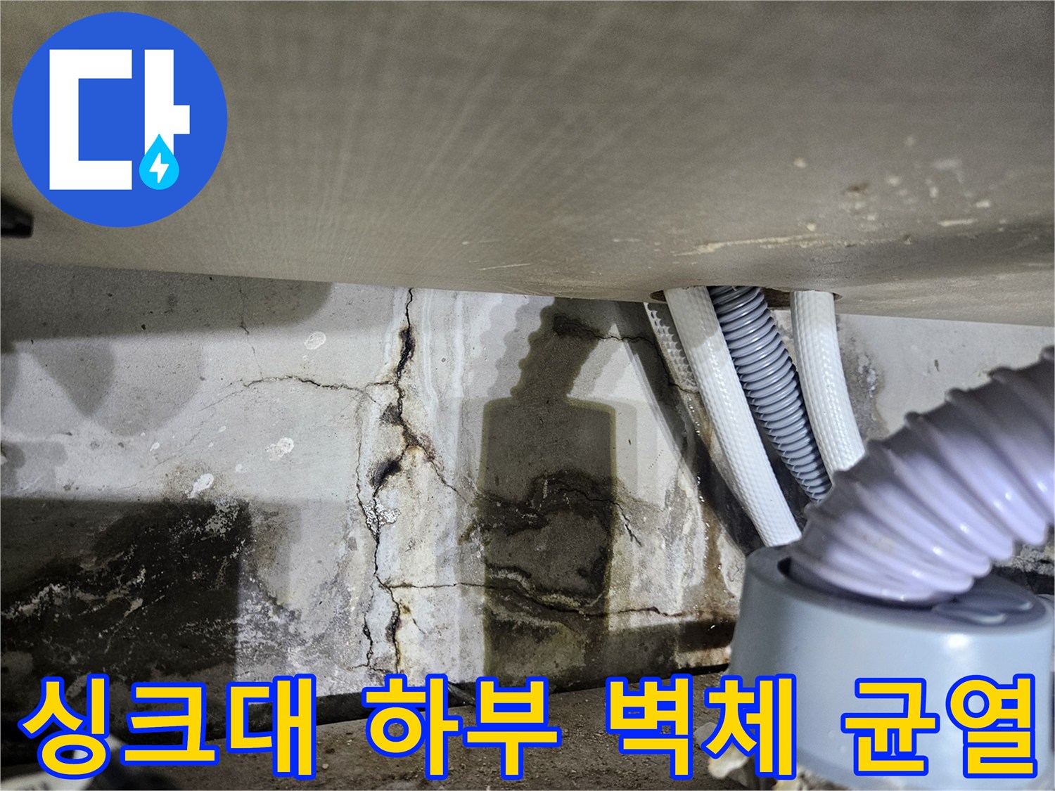 싱크대-하단-벽체에-발생한-균열과-습기흔적