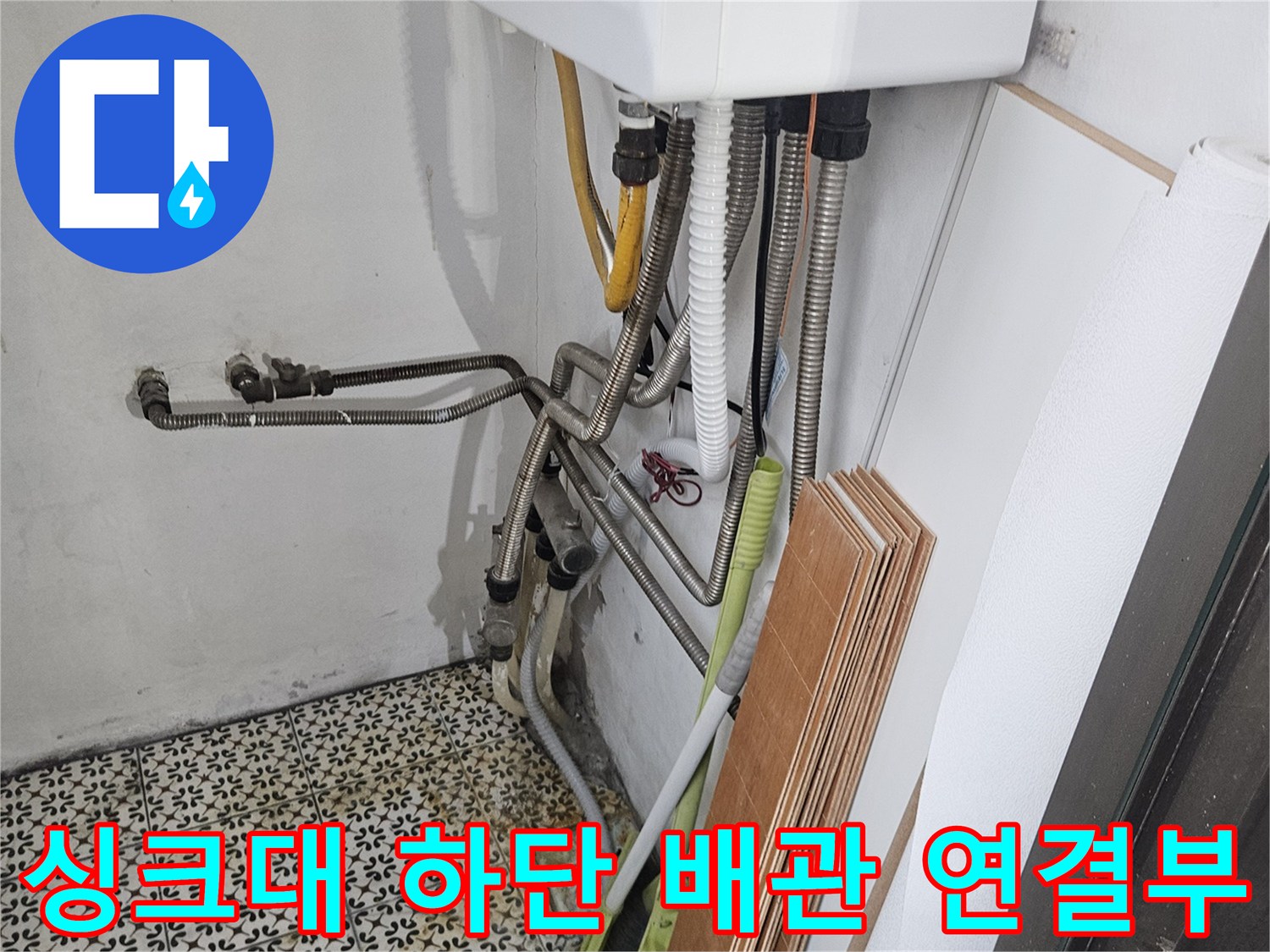 싱크대-하부장-내부의-복잡한-배관-연결-상태