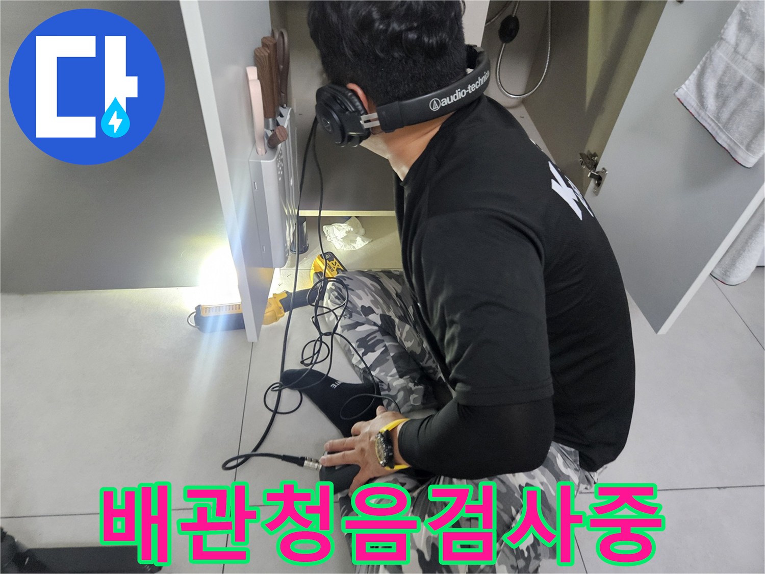 전문-장비를-이용한-배관-소리-탐지-작업