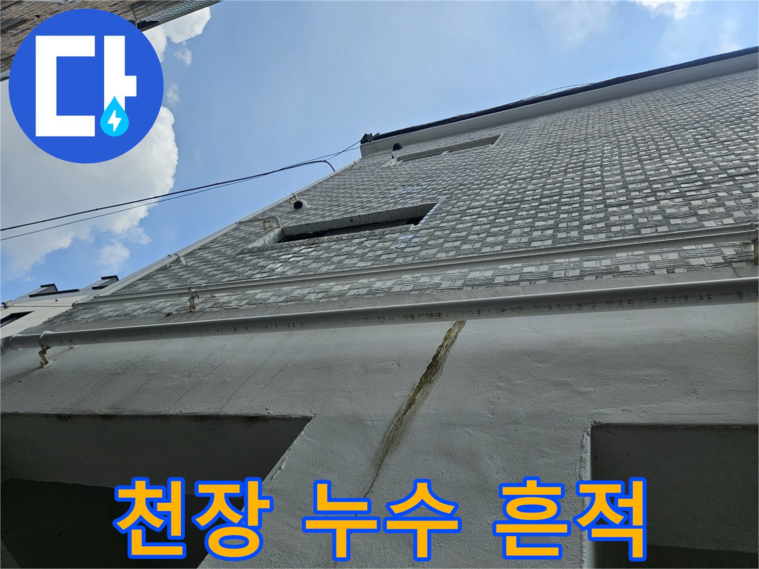콘크리트-천장-틈새로-발생한-누수-흔적과-균열