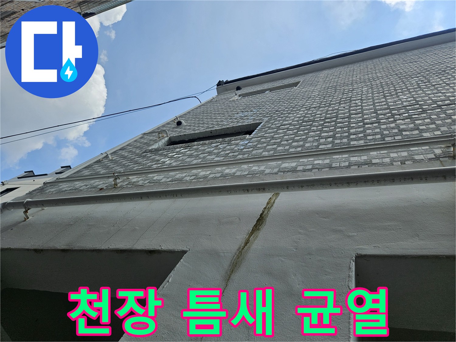 필로티-천장-마감재-틈새의-균열과-얼룩