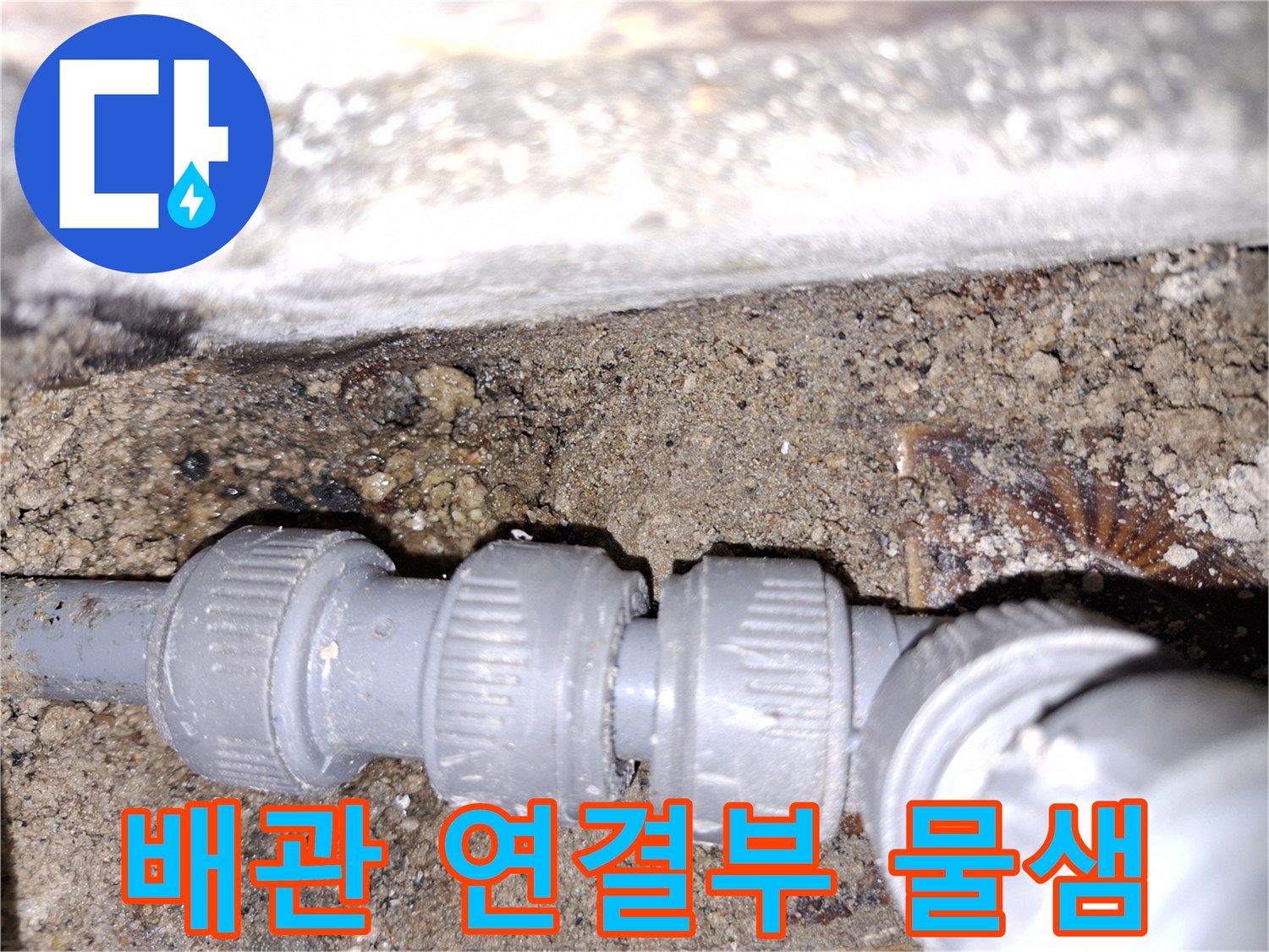 누수 지점 상세-PVC 배관 조인트 사이의 틈새와 습기