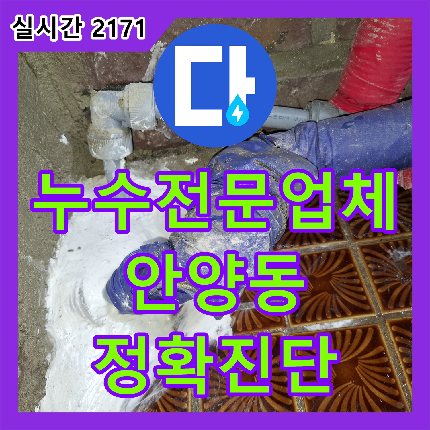 누수전문업체 간헐적 누수의 원인이 방수가 아닌 배관 부속 결함이었던 경기 안양시 만안구 안양동 사례