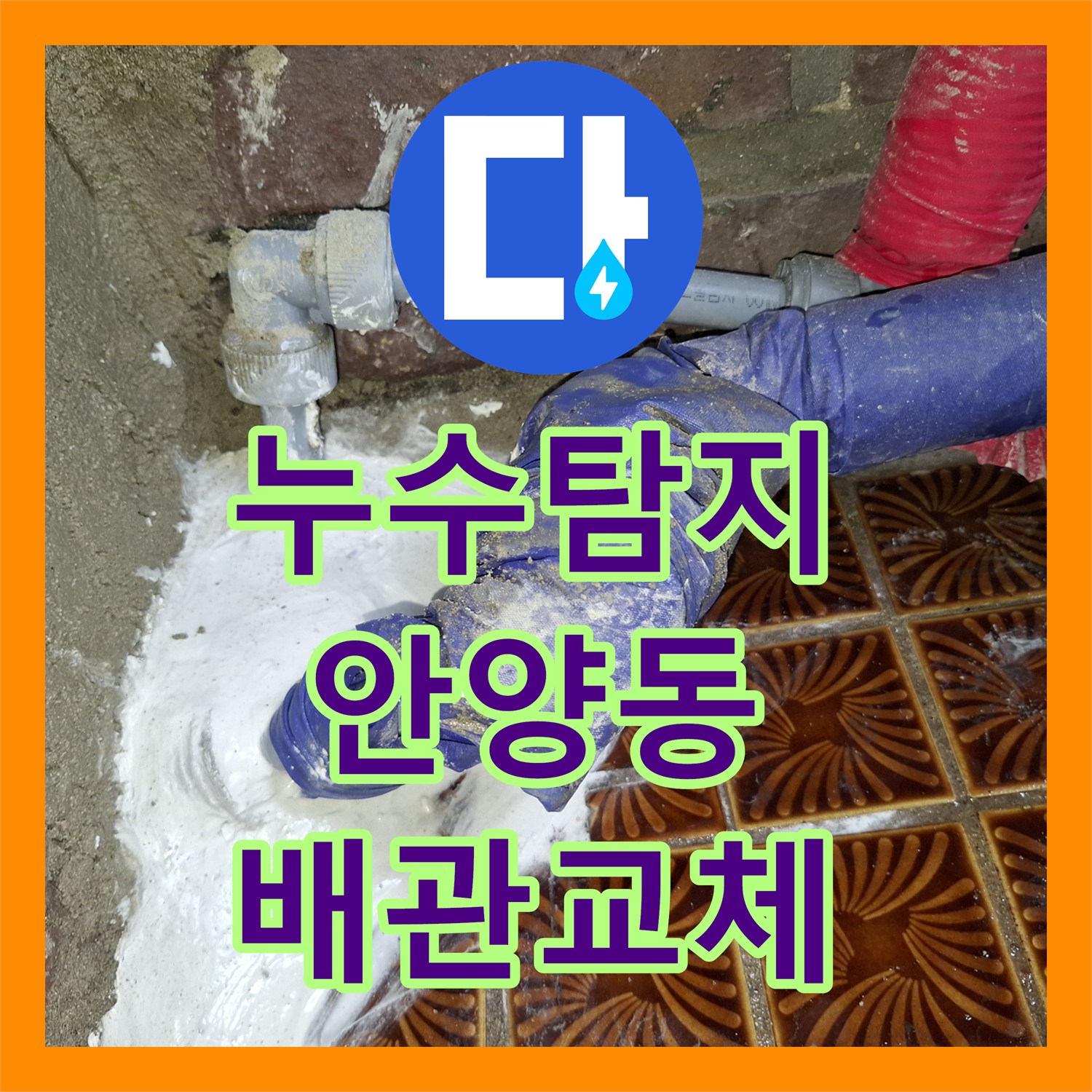 누수탐지 배관 결함으로 인한 2층 천장 물샘 원인을 찾아 수리한 안양시 만안구 안양동 사례