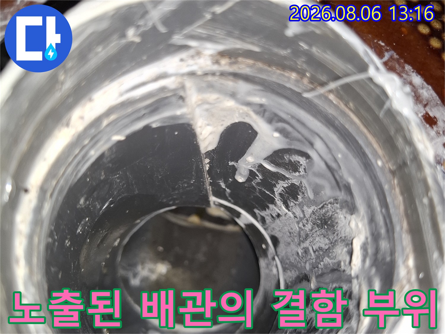 배관 내부로 침투한 오염물질과 손상된 연결부 모습
