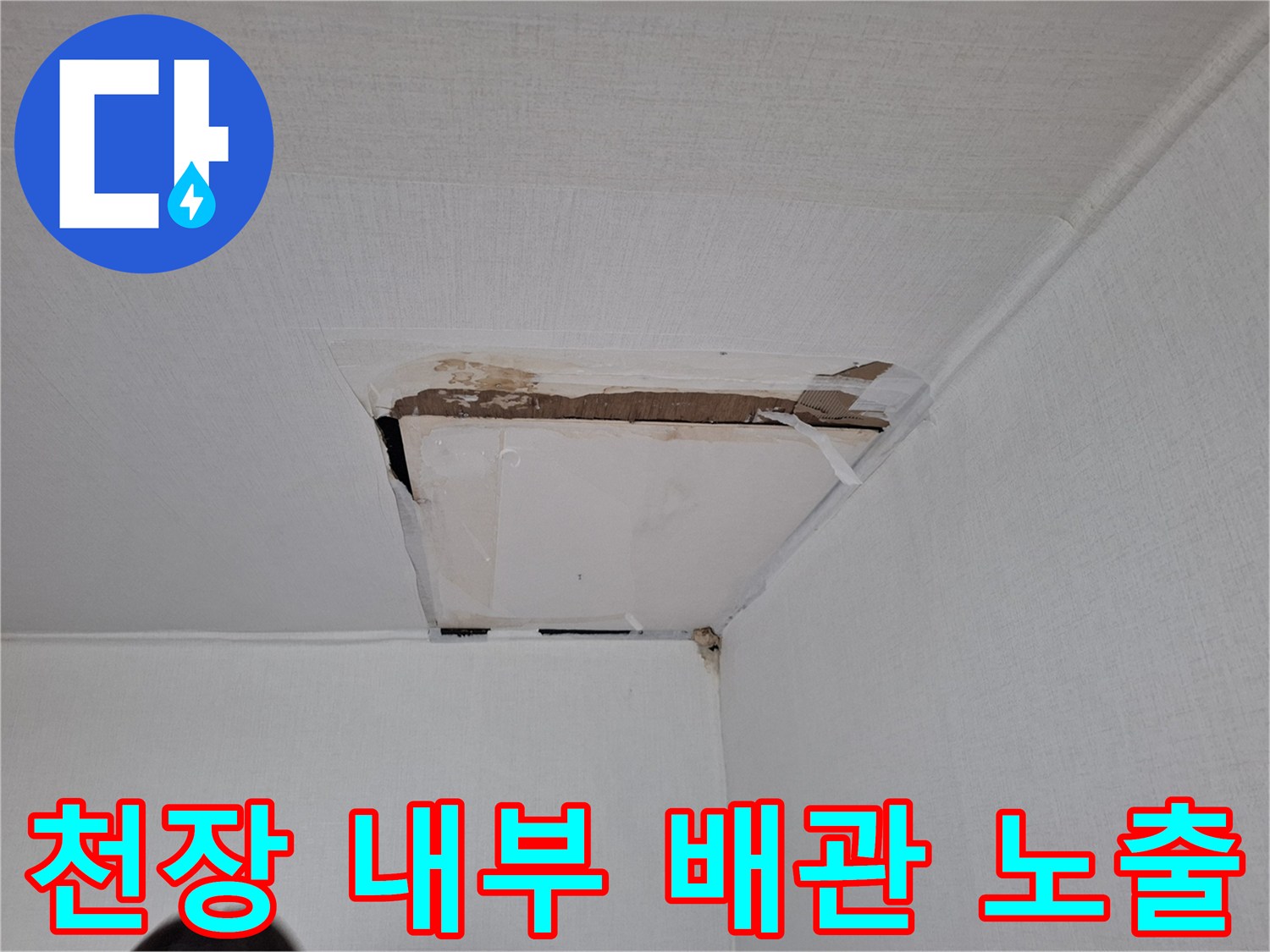 배관-주변-벽면-및-천장-마감재-분리-상태