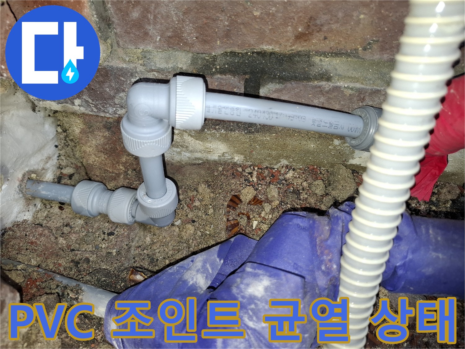안양동-현장-배관-연결부-누수-상태-사진