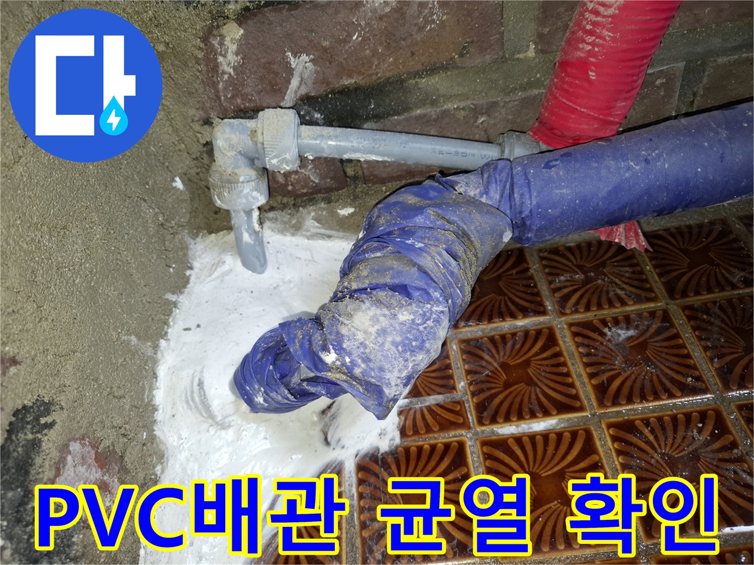 안양동 현장-회색 PVC 배관 연결 부위의 균열과 누수 지점