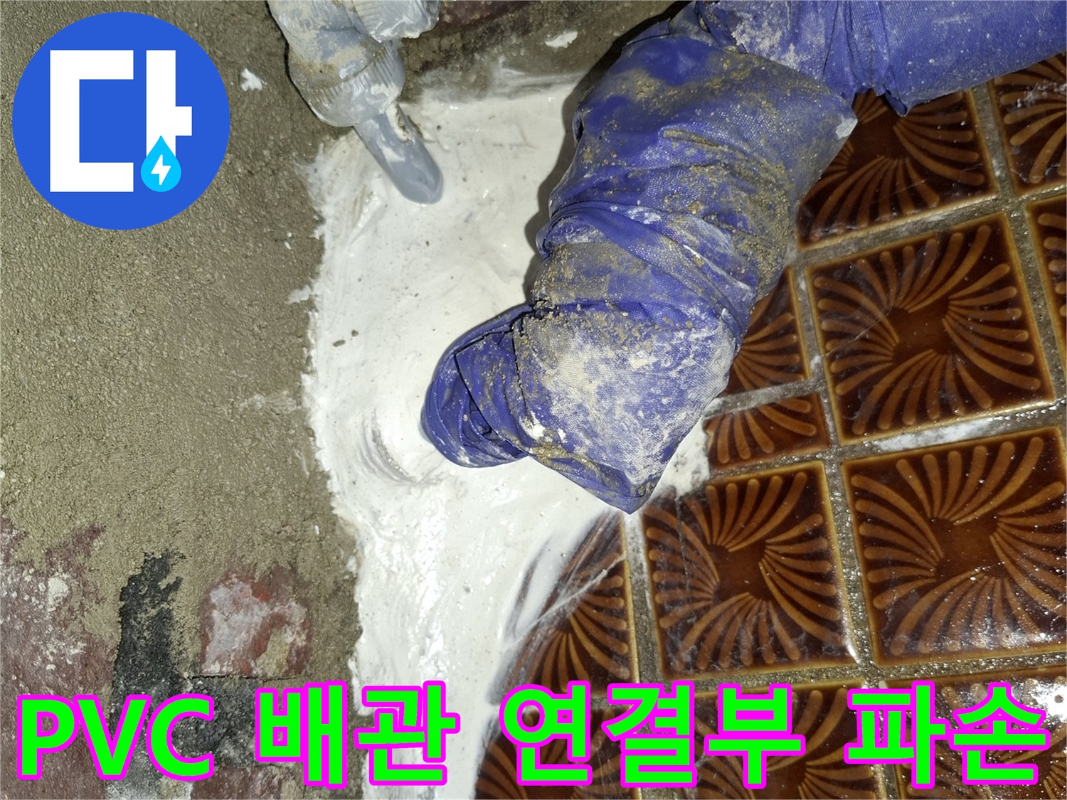 파손된-PVC-배관-연결-지점-근접-촬영