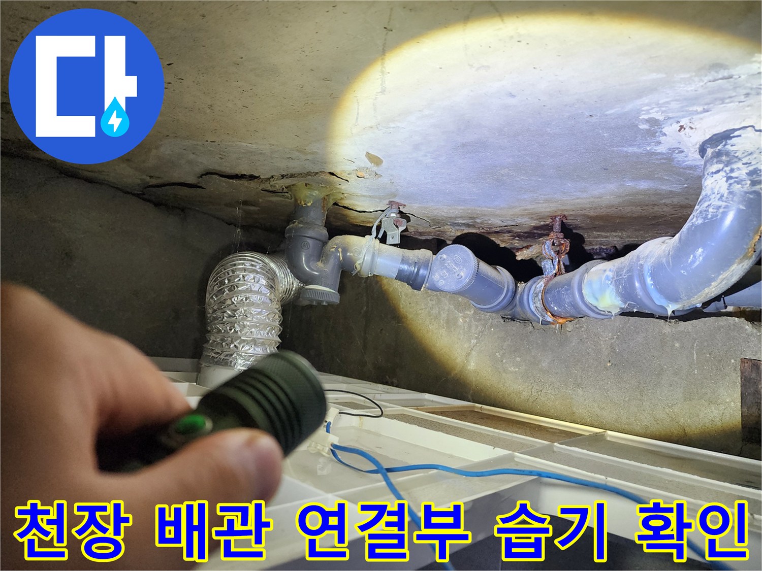 손전등으로 비춰본-천장 내부 배관의 누수 흔적
