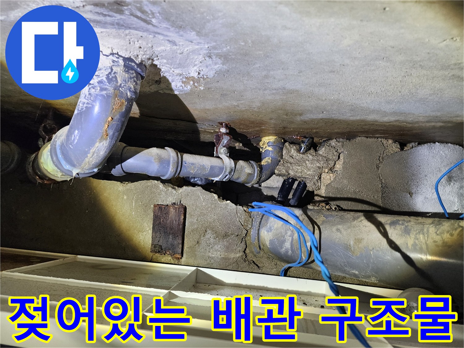 천장-내부-배관-및-주변-콘크리트-습기상태