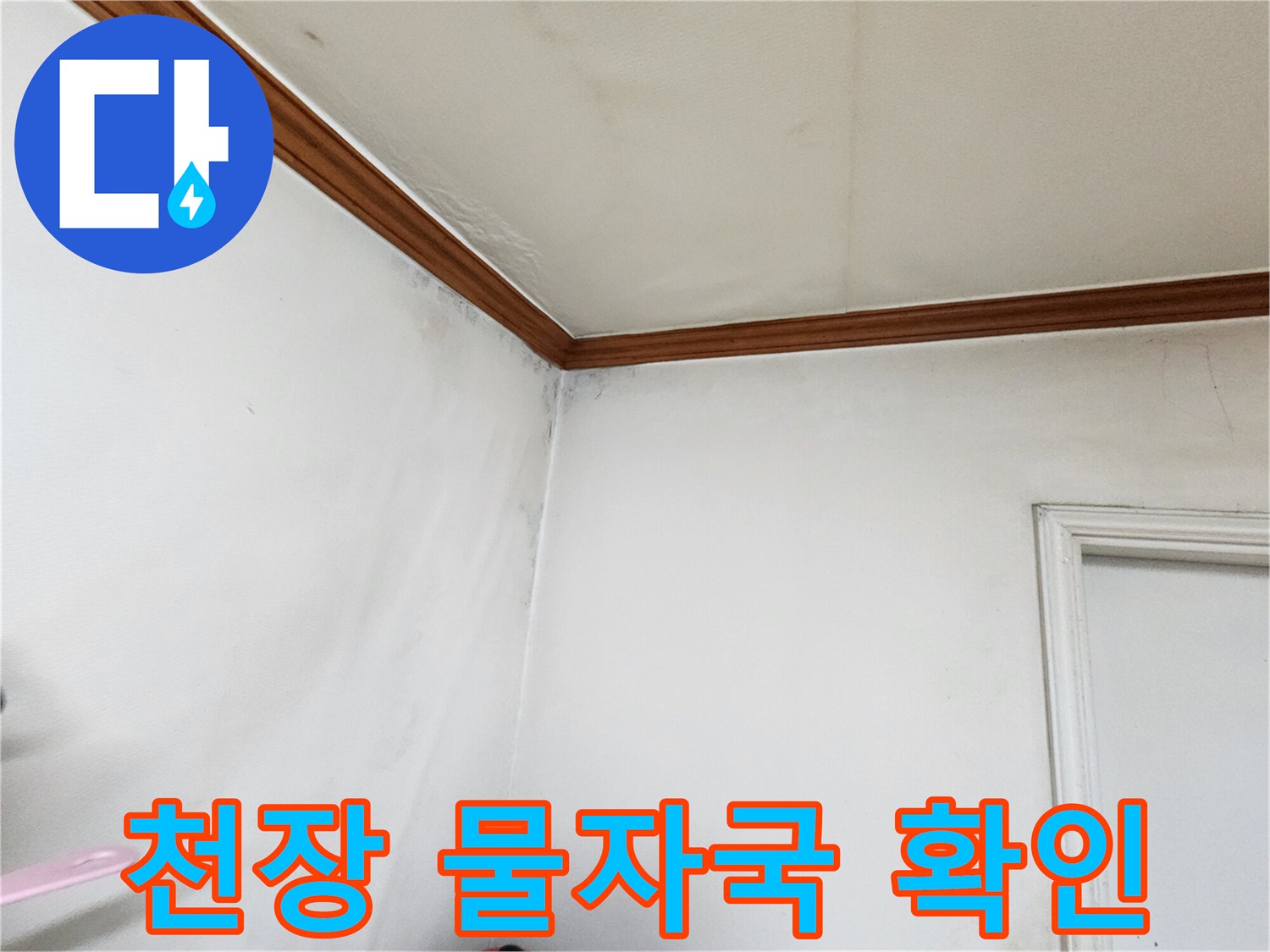천장과 벽면 경계 부근에 나타난 누수 흔적 사진입니다.