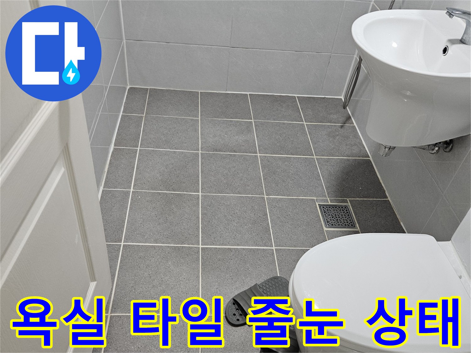 변기와 세면대 사이의 타일 줄눈 부위 점검