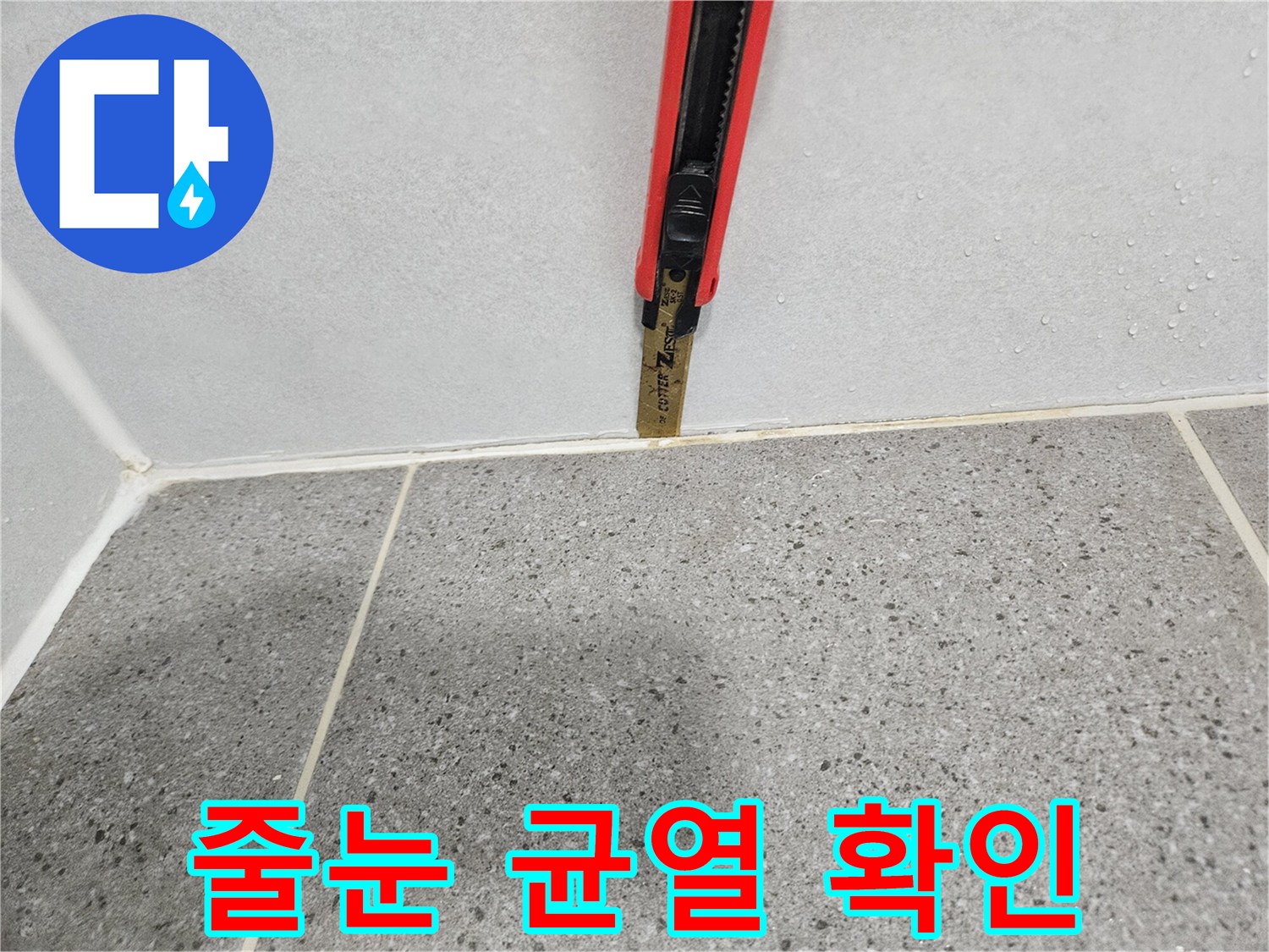 커터칼로-화장실 타일 줄눈의 틈을 세밀하게 점검 중